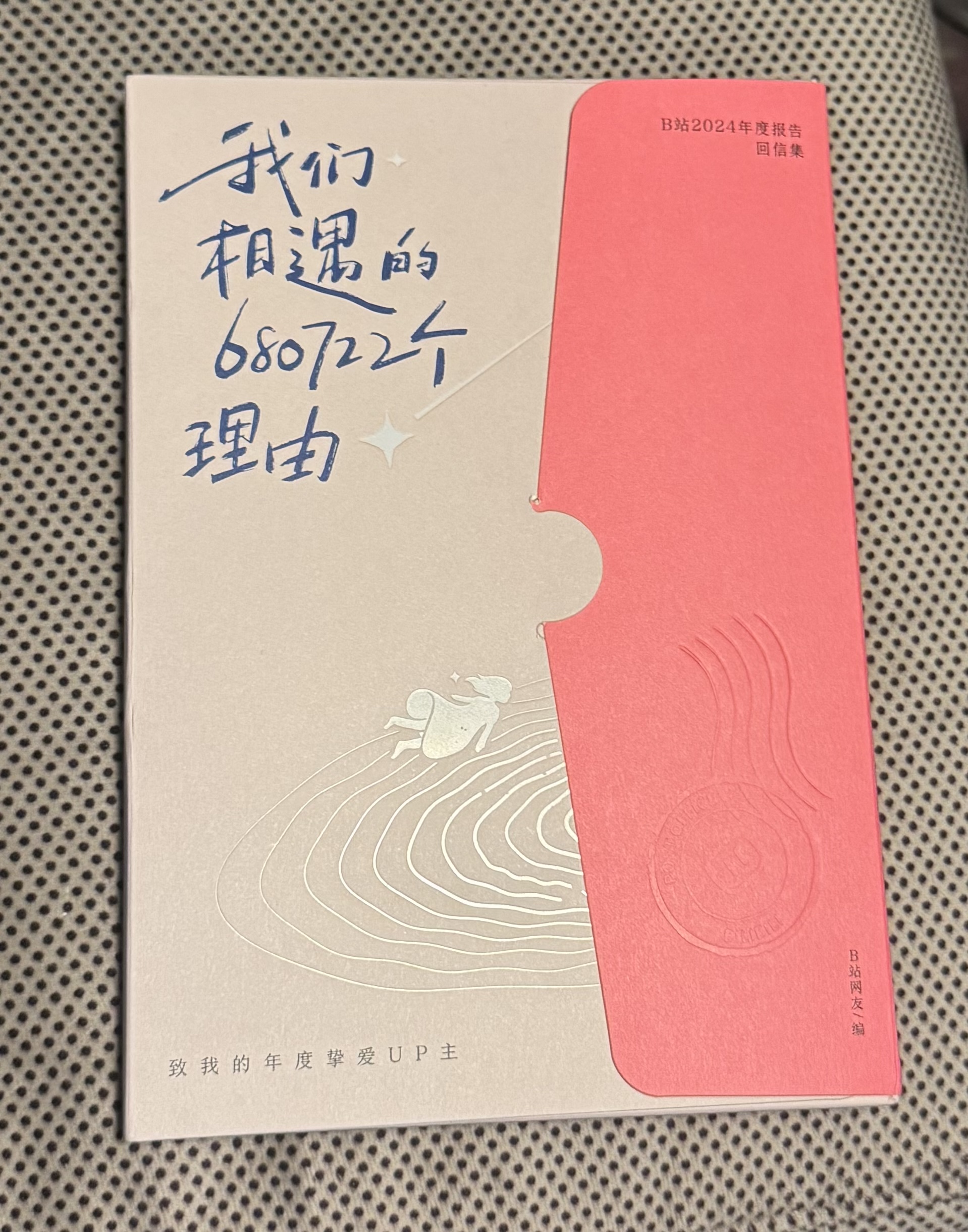 《我们相遇的680722个理由》 《我们相遇的680722个理由》
