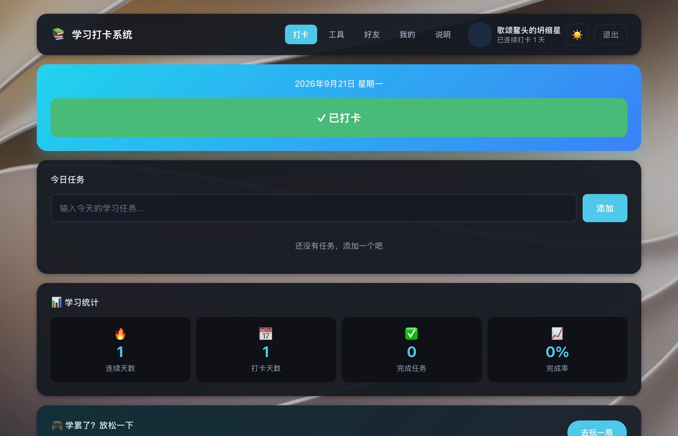 学习打卡系统截图.png 学习打卡系统截图.png